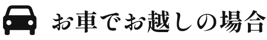 お車でお越しの場合